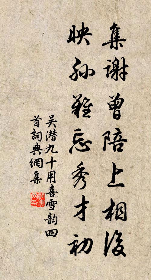 吴潜集谢曾陪上相后，映孙难忘秀才初书法作品欣赏
