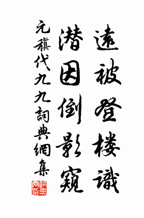 元稹远被登楼识，潜因倒影窥书法作品欣赏