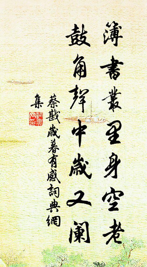 蔡戡簿书丛里身空老，鼓角声中岁又阑书法作品欣赏