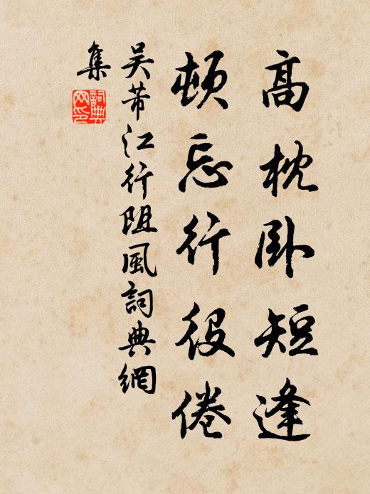 吴芾高枕卧短逢，顿忘行役倦书法作品欣赏