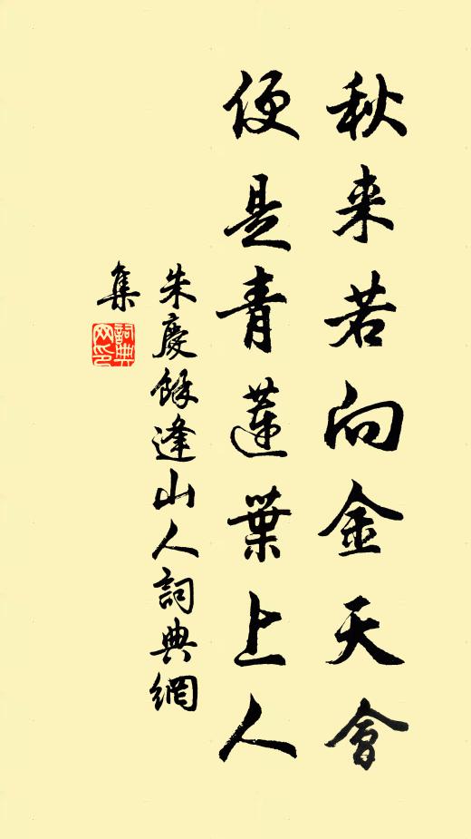 朱庆馀秋来若向金天会，便是青莲叶上人书法作品欣赏