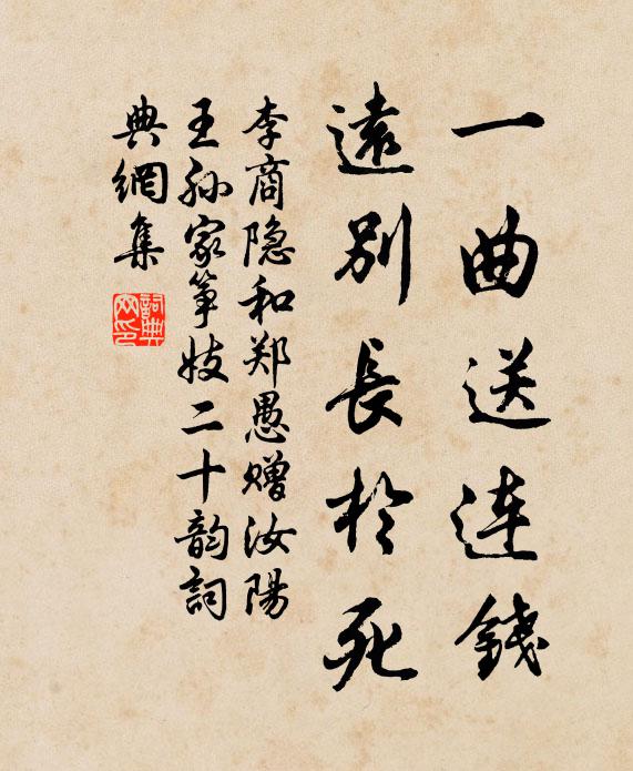 李商隐一曲送连钱，远别长于死书法作品欣赏