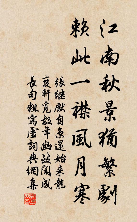 张继先江南秋景犹繁剧，赖此一襟风月寒书法作品欣赏