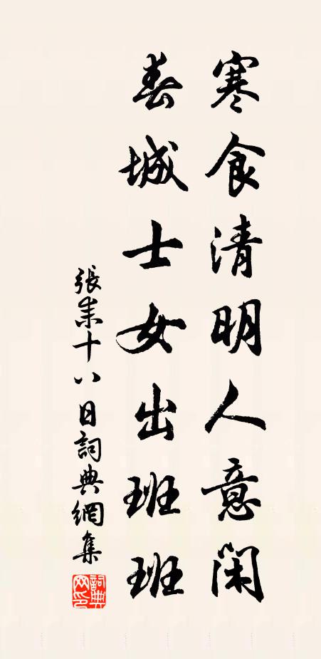 张耒寒食清明人意闲，春城士女出班班书法作品欣赏