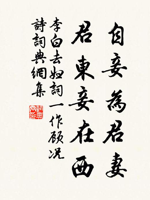 李白自妾为君妻,君东妾在西书法作品欣赏