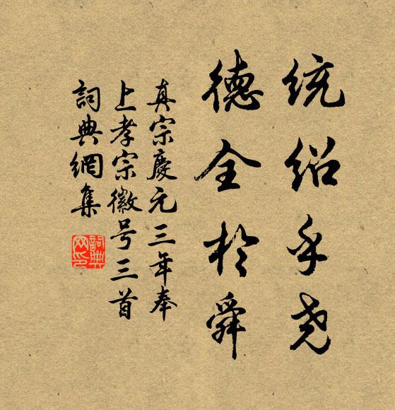 真宗统绍乎尧，德全于舜书法作品欣赏