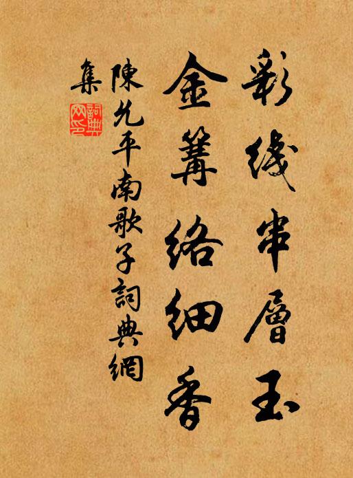 陈允平彩线串层玉，金篝络细香书法作品欣赏
