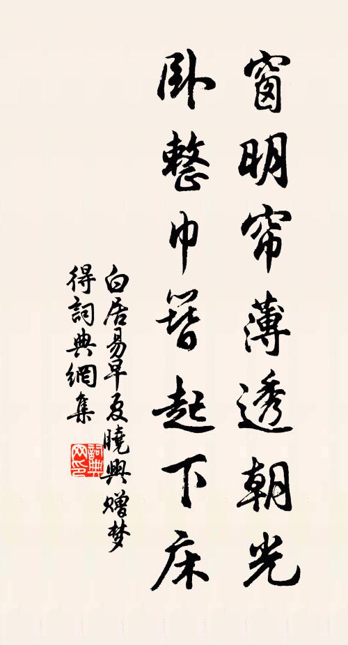 白居易窗明帘薄透朝光，卧整巾簪起下床书法作品欣赏