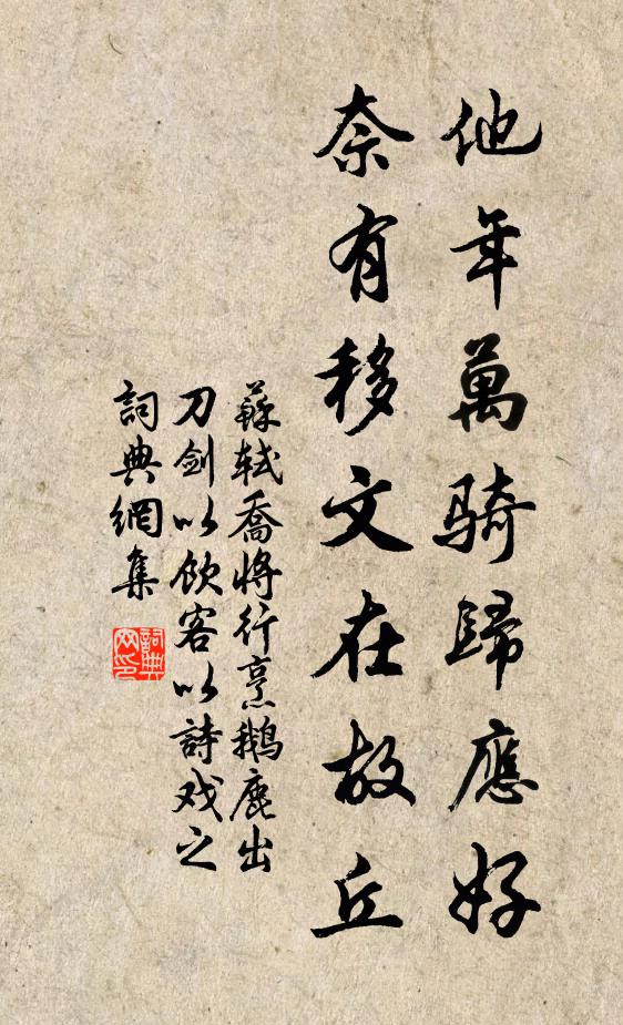 苏轼他年万骑归应好，奈有移文在故丘书法作品欣赏