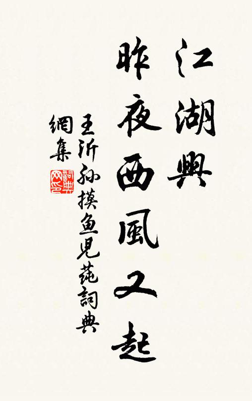 王沂孙江湖兴，昨夜西风又起书法作品欣赏