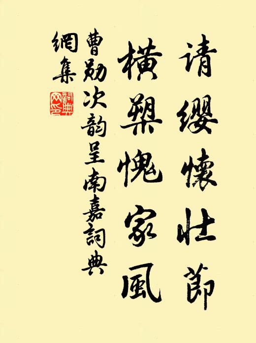 曹勋请缨怀壮节，横槊愧家风书法作品欣赏