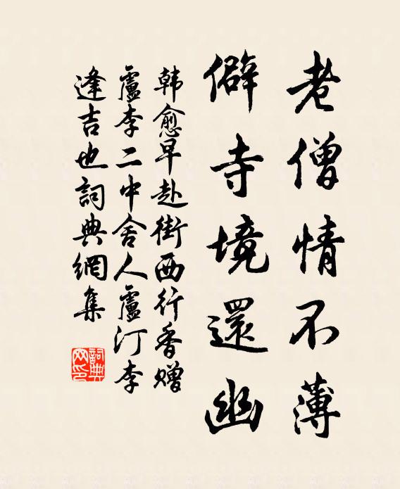 韩愈老僧情不薄，僻寺境还幽书法作品欣赏