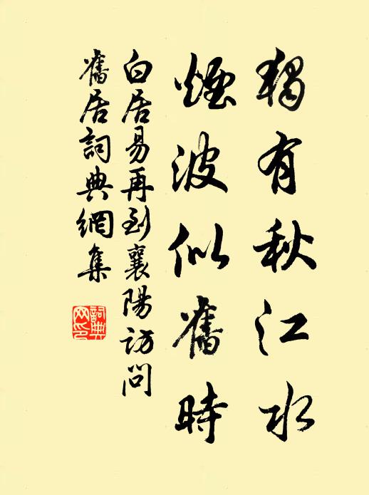 白居易独有秋江水，烟波似旧时书法作品欣赏