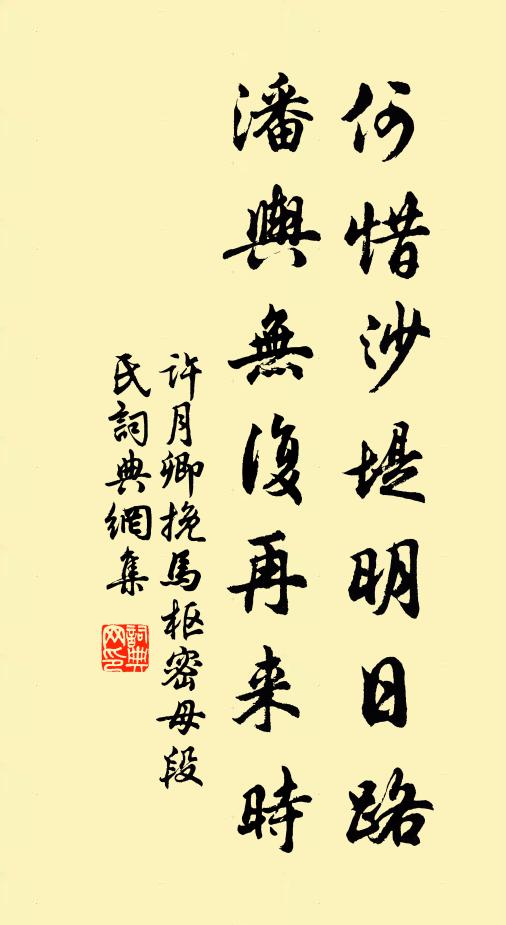 许月卿何惜沙堤明日路，潘舆无复再来时书法作品欣赏