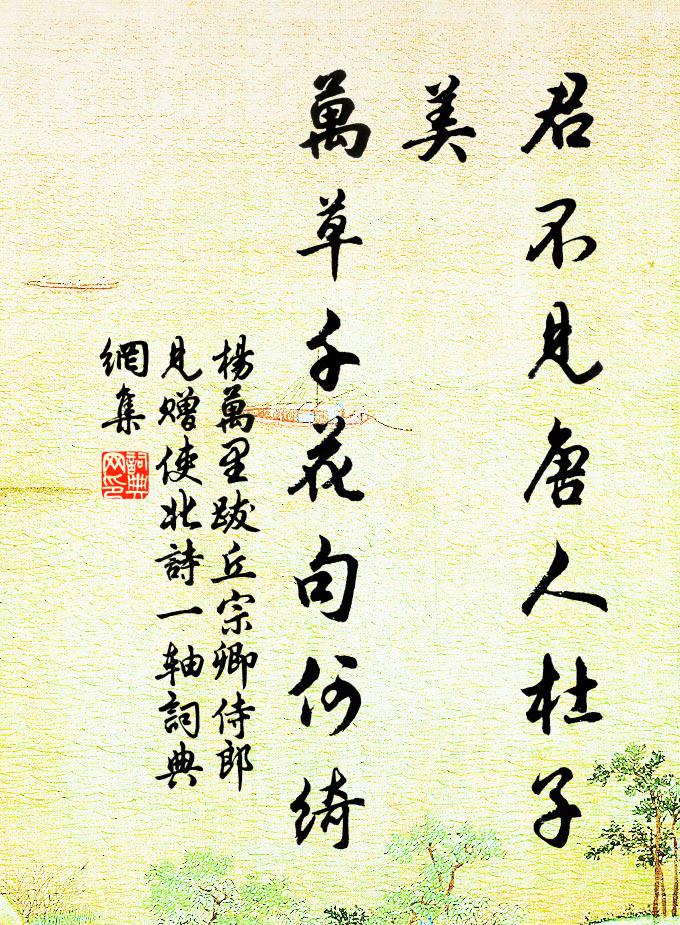 杨万里君不见唐人杜子美，万草千花句何绮书法作品欣赏