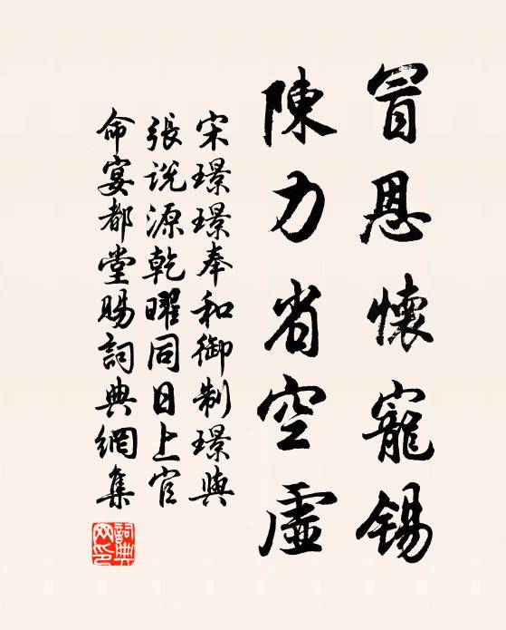 宋璟璟冒恩怀宠锡，陈力省空虚书法作品欣赏