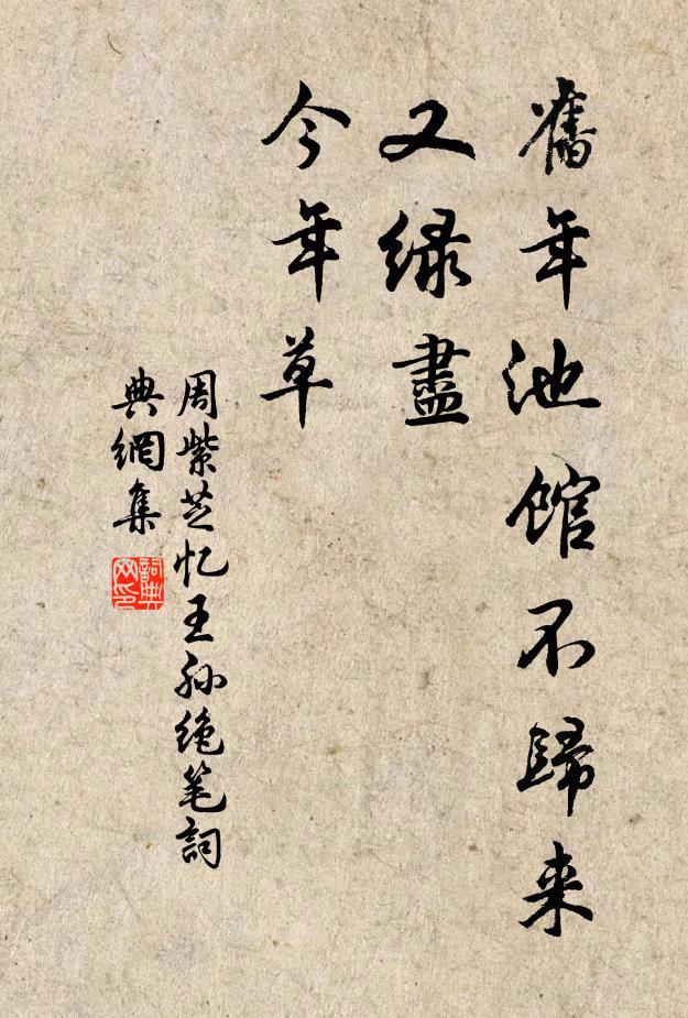 周紫芝旧年池馆不归来，又绿尽、今年草书法作品欣赏
