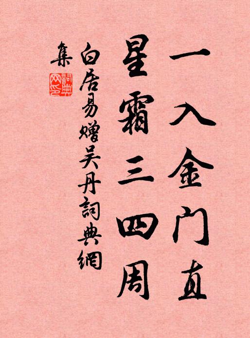 白居易一入金门直，星霜三四周书法作品欣赏