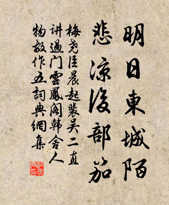 梅尧臣明日东城陌，悲凉后部笳书法作品欣赏