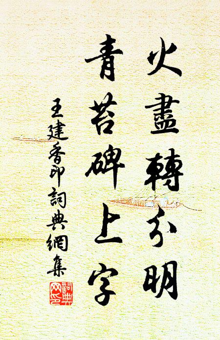 王建火尽转分明，青苔碑上字书法作品欣赏