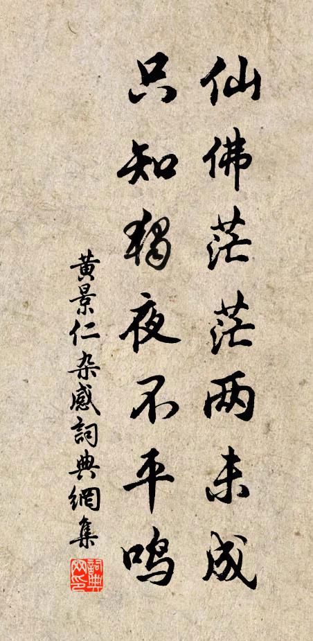 黄景仁仙佛茫茫两未成，只知独夜不平鸣。书法作品欣赏