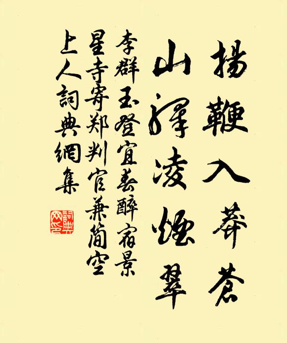 李群玉扬鞭入莽苍，山驿凌烟翠书法作品欣赏