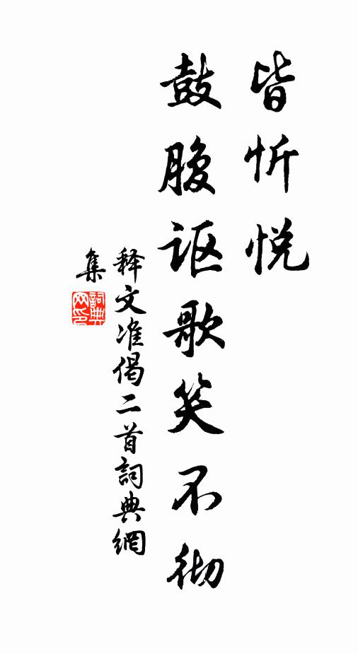 释文准皆忻悦，鼓腹讴歌笑不彻书法作品欣赏