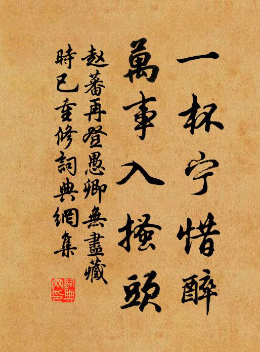 赵蕃一杯宁惜醉，万事入搔头书法作品欣赏