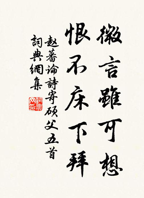 赵蕃微言虽可想，恨不床下拜书法作品欣赏