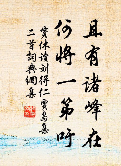 贯休且有诸峰在，何将一第吁书法作品欣赏
