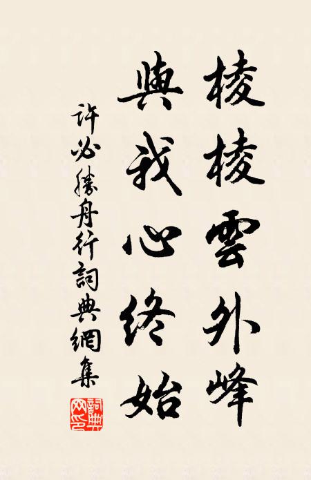 许必胜棱棱云外峰，与我心终始书法作品欣赏