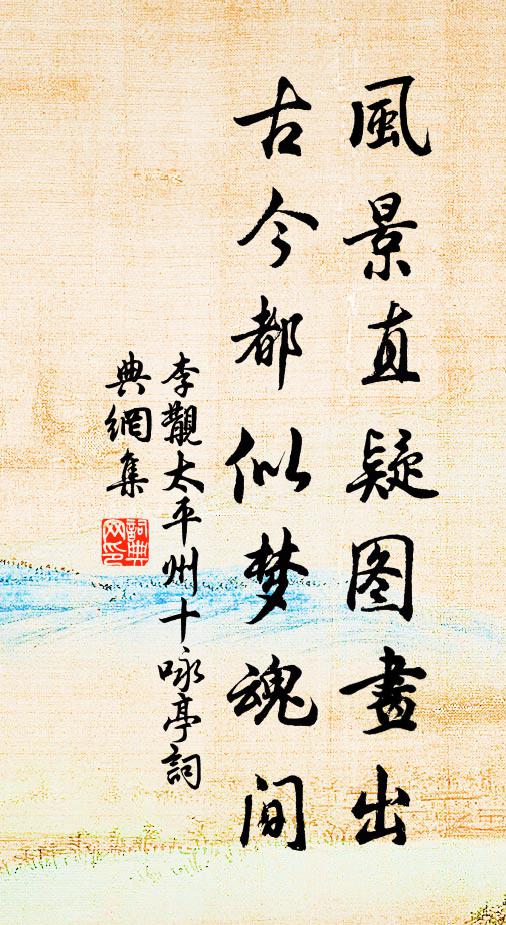 李覯风景直疑图画出，古今都似梦魂间书法作品欣赏