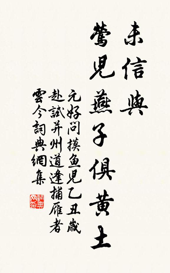 元好问未信与、莺儿燕子俱黄土书法作品欣赏