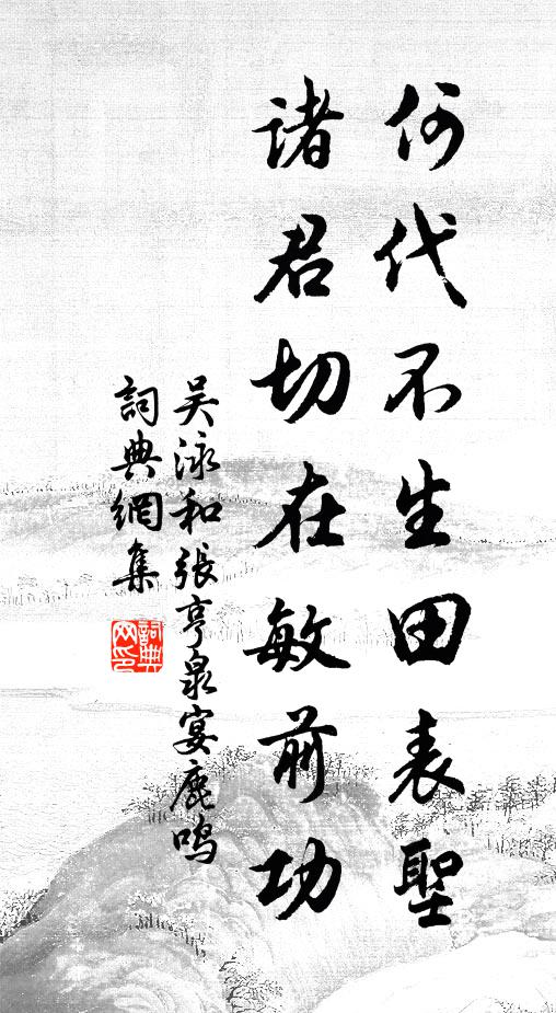 吴泳何代不生田表圣，诸君切在敏前功书法作品欣赏