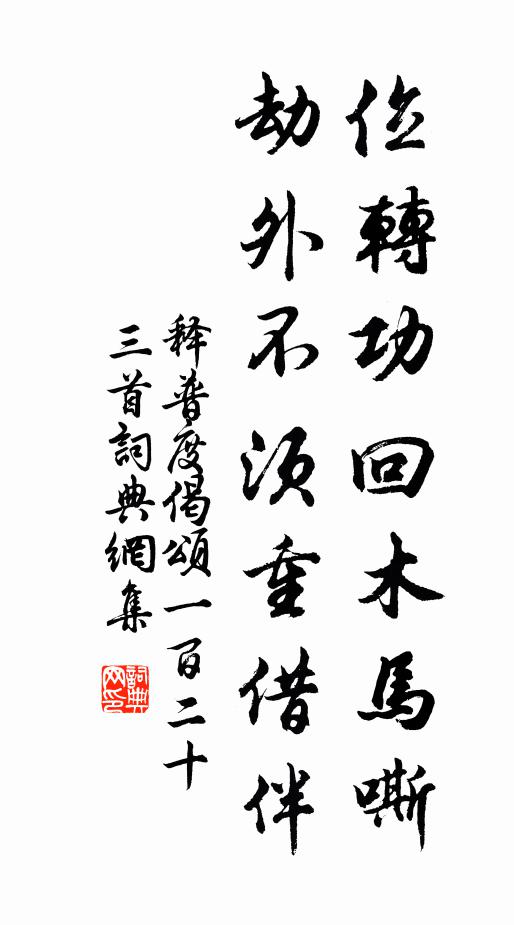 释普度位转功回木马嘶，劫外不须重借伴书法作品欣赏