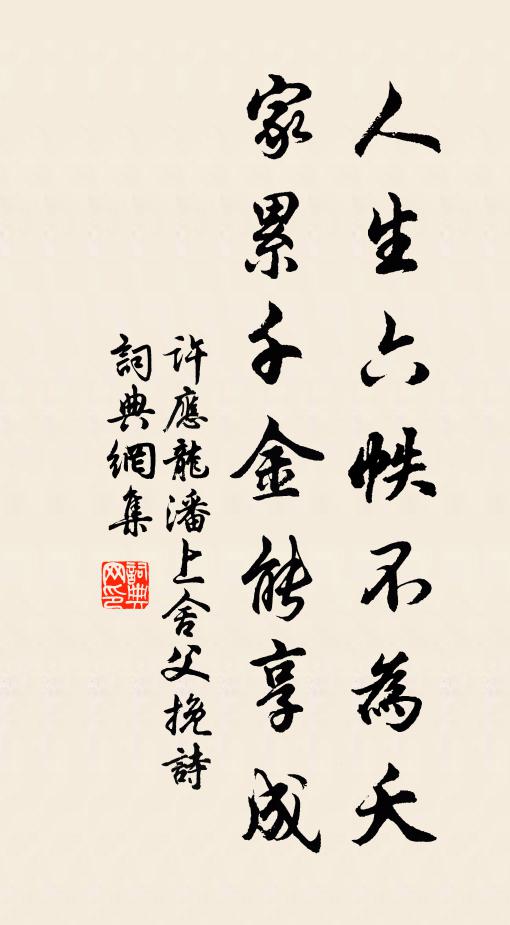 许应龙人生六帙不为夭，家累千金能享成书法作品欣赏