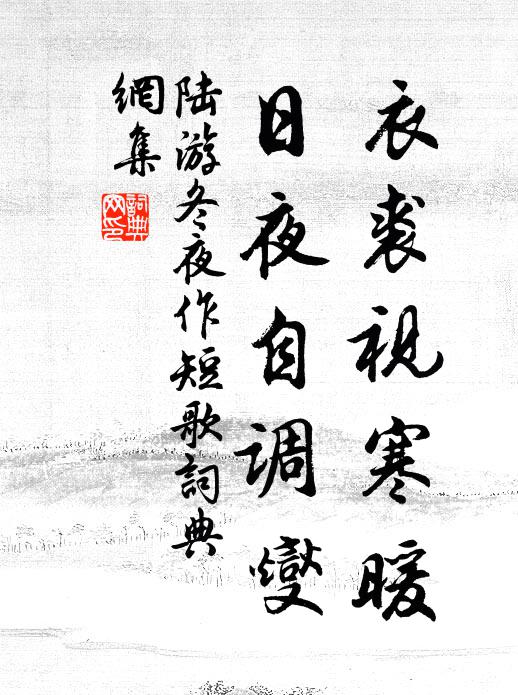 陆游衣裘视寒暖，日夜自调燮书法作品欣赏
