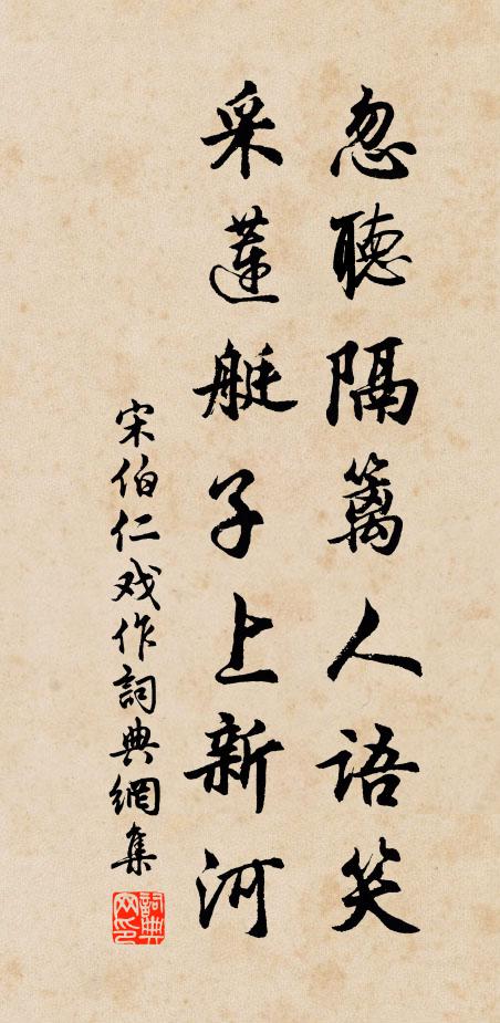 宋伯仁忽听隔篱人语笑，采莲艇子上新河书法作品欣赏