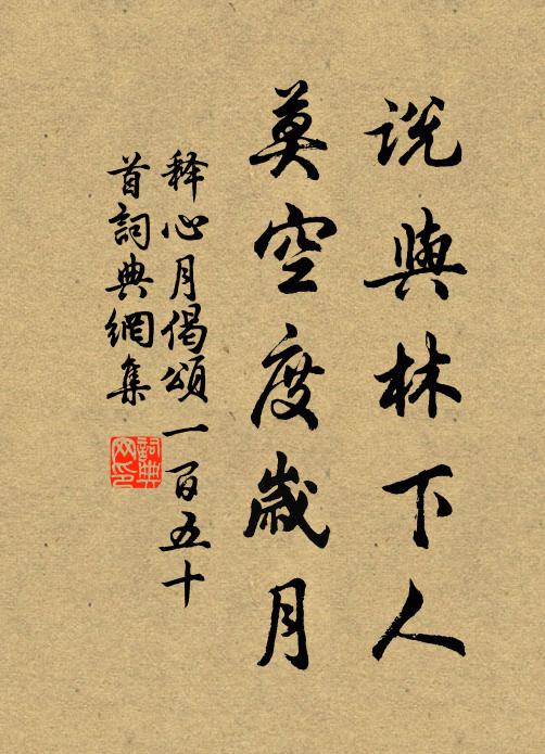 释心月说与林下人，莫空度岁月书法作品欣赏