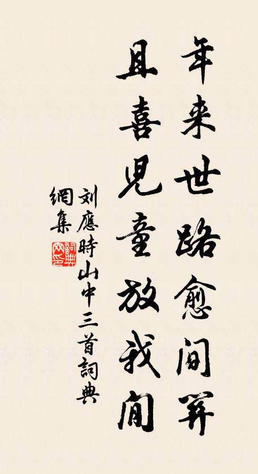 刘应时年来世路愈间关，且喜儿童放我閒书法作品欣赏