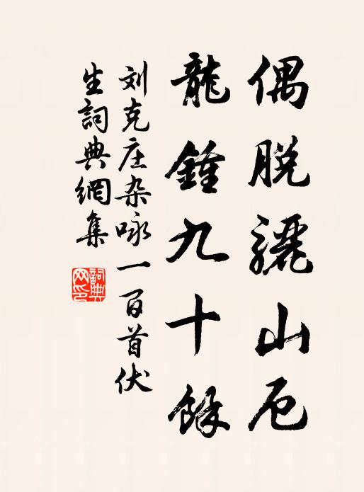 刘克庄偶脱骊山厄，龙钟九十馀书法作品欣赏