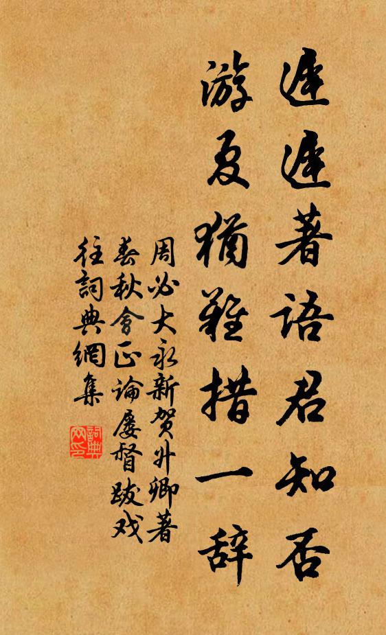 周必大迟迟著语君知否，游夏犹难措一辞书法作品欣赏