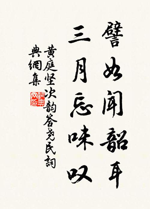 黄庭坚譬如闻韶耳，三月忘味叹书法作品欣赏