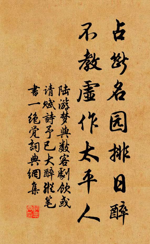 陆游占断名园排日醉，不教虚作太平人书法作品欣赏