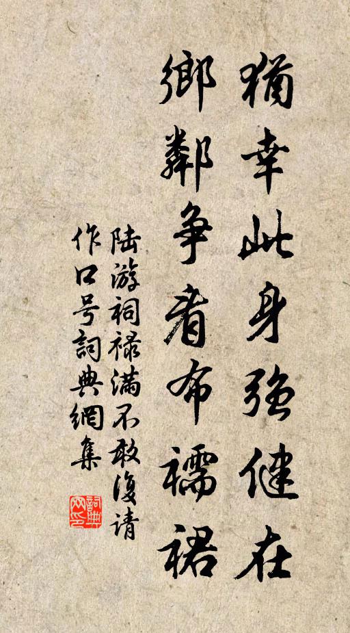 陆游犹幸此身强健在，乡邻争看布襦裙书法作品欣赏