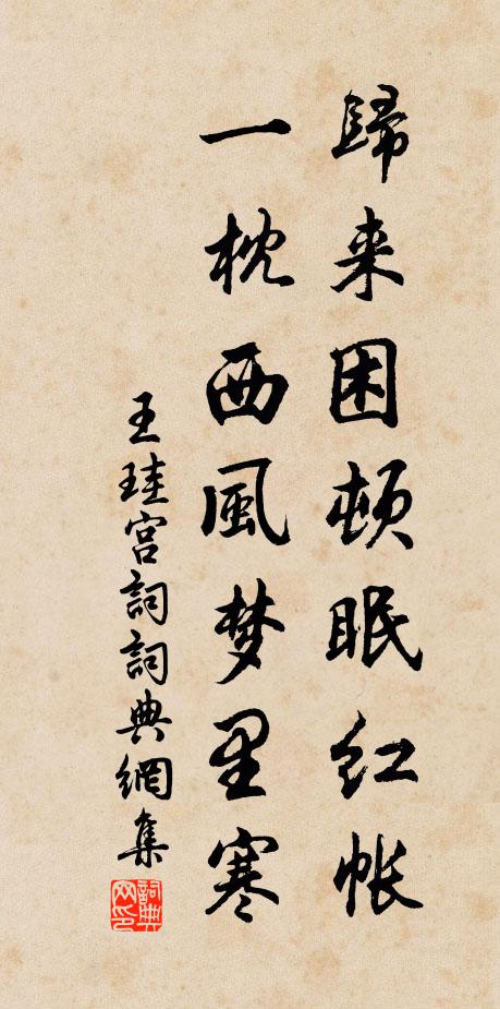 王珪归来困顿眠红帐，一枕西风梦里寒书法作品欣赏