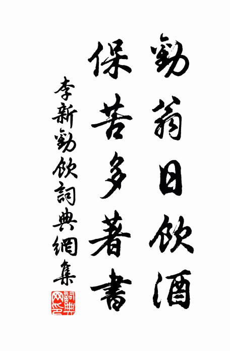 李新劝翁日饮酒，保苦多著书书法作品欣赏