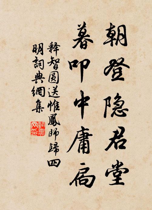 释智圆朝登隐君堂,暮叩中庸扃书法作品欣赏