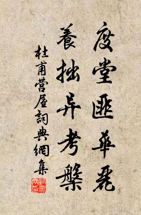杜甫度堂匪华丽，养拙异考槃书法作品欣赏