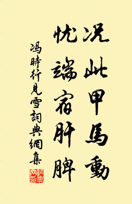 冯时行况此甲马动，忧端宿肝脾书法作品欣赏